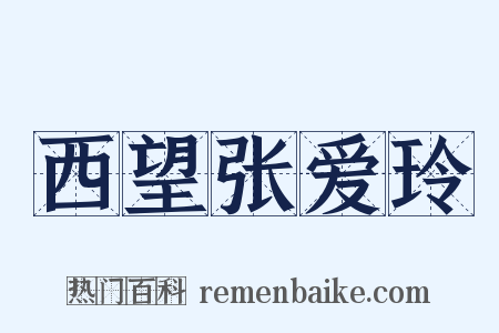 西望张爱玲是什么意思的图片